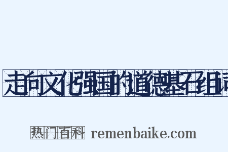 走向文化强国的道德基石组词是什么意思的图片